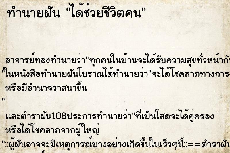 ทำนายฝัน ได้ช่วยชีวิตคน