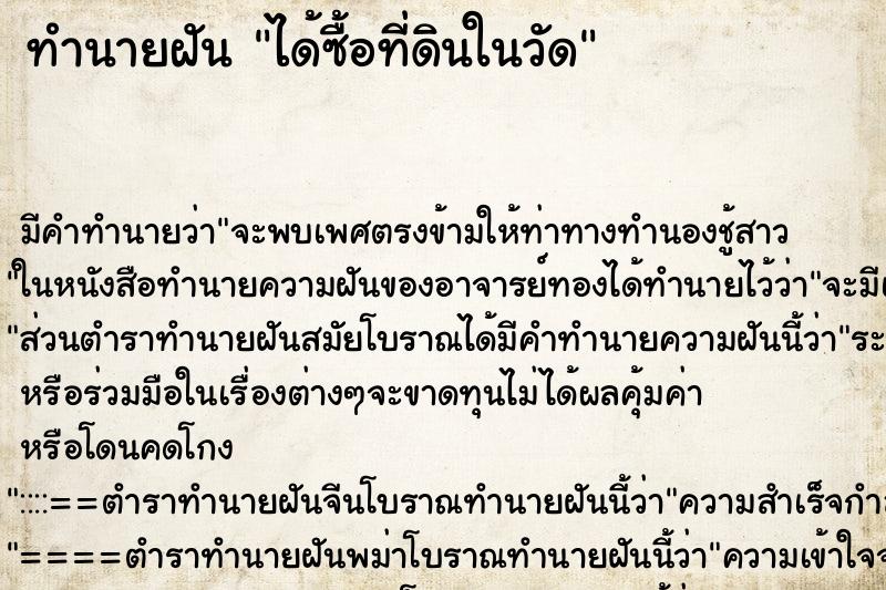 ทำนายฝัน ได้ซื้อที่ดินในวัด ทำนายฝัน ได้ซื้อที่ดินในวัด