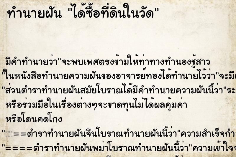 ทำนายฝัน ได้ซื้อที่ดินในวัด ตำราโบราณ แม่นที่สุดในโลก