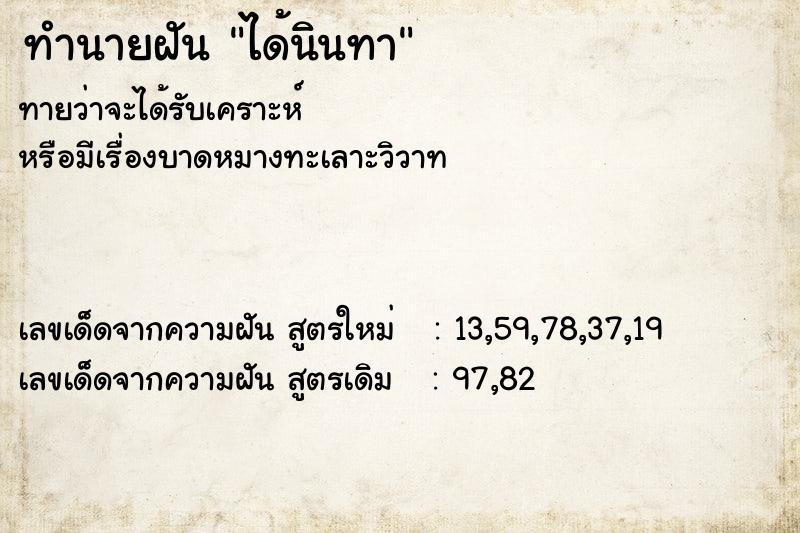 ทำนายฝันทำนายฝันได้นินทา