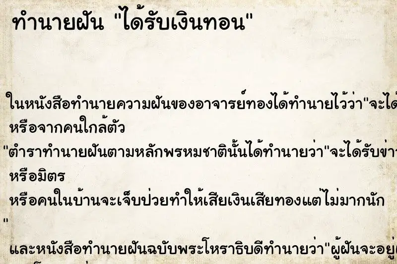 ทำนายฝัน ได้รับเงินทอน ตำราโบราณ แม่นที่สุดในโลก