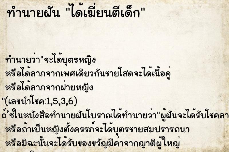 ทำนายฝันทำนายฝันได้เฆี่ยนตีเด็ก