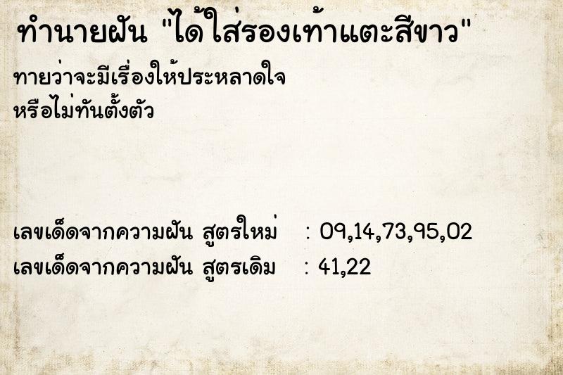 ทำนายฝันทำนายฝันได้ใส่รองเท้าแตะสีขาว