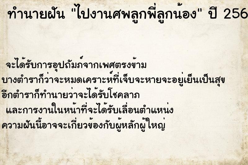 ทำนายฝันทำนายฝันไปงานศพลูกพี่ลูกน้อง