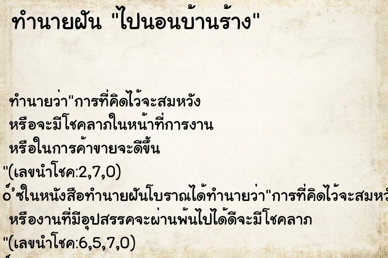ทำนายฝัน ไปนอนบ้านร้าง