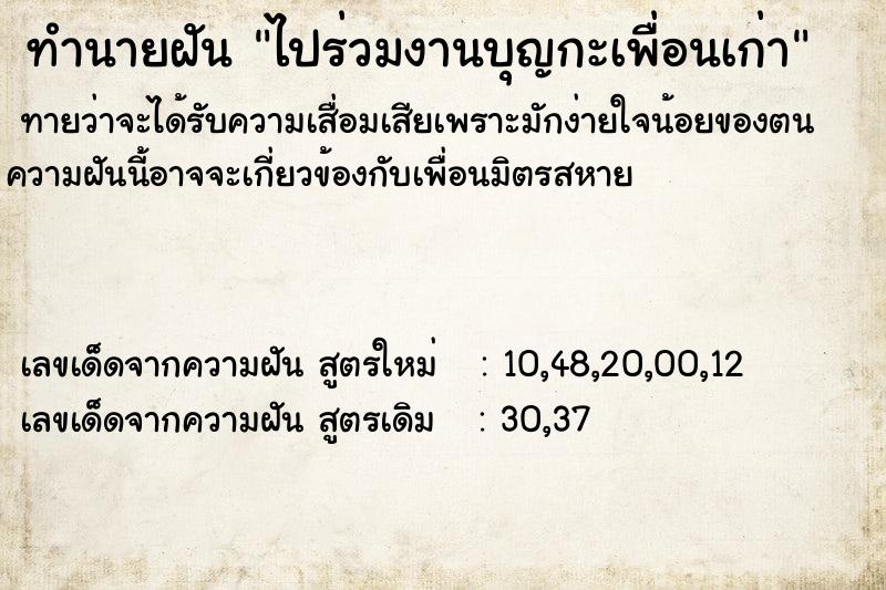 ทำนายฝันทำนายฝันไปร่วมงานบุญกะเพื่อนเก่า