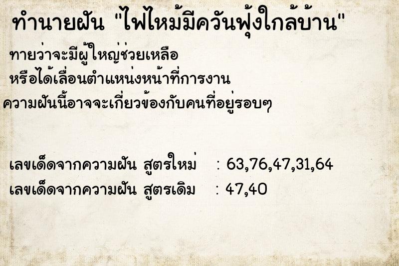 ทำนายฝันไฟไหม้มีควันฟุ้งใกล้บ้าน ทำนายฝันทำนายฝันไฟไหม้มีควันฟุ้งใกล้บ้าน
