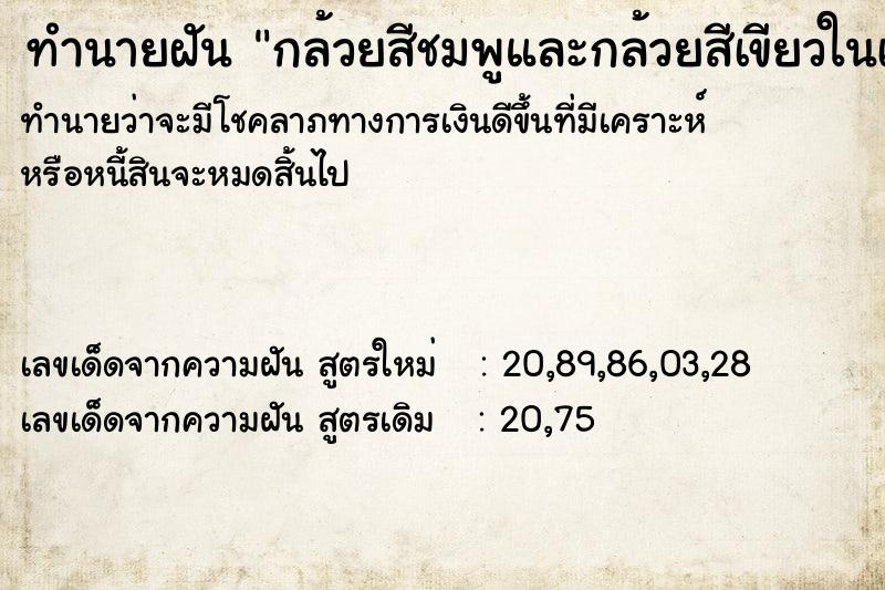 ทำนายฝัน กล้วยสีชมพูและกล้วยสีเขียวในเครือเดีวกัน ทำนายฝัน กล้วยสีชมพูและกล้วยสีเขียวในเครือเดีวกัน