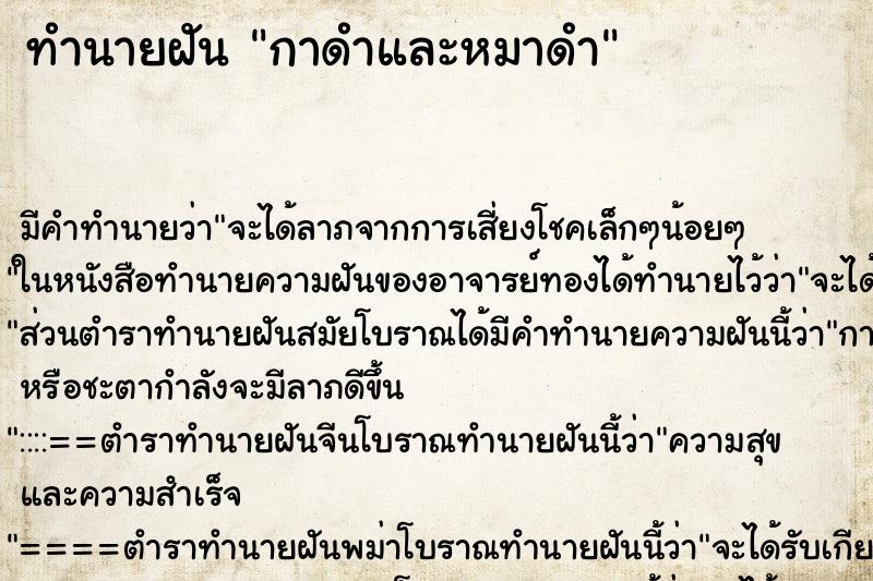 ทำนายฝันกาดำและหมาดำ ทำนายฝันทำนายฝันกาดำและหมาดำ