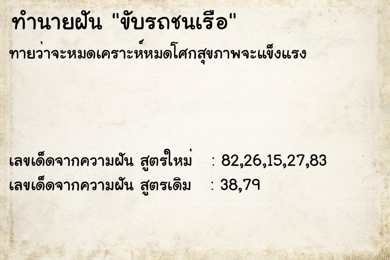 ทำนายฝันขับรถชนเรือ ทำนายฝันทำนายฝันขับรถชนเรือ