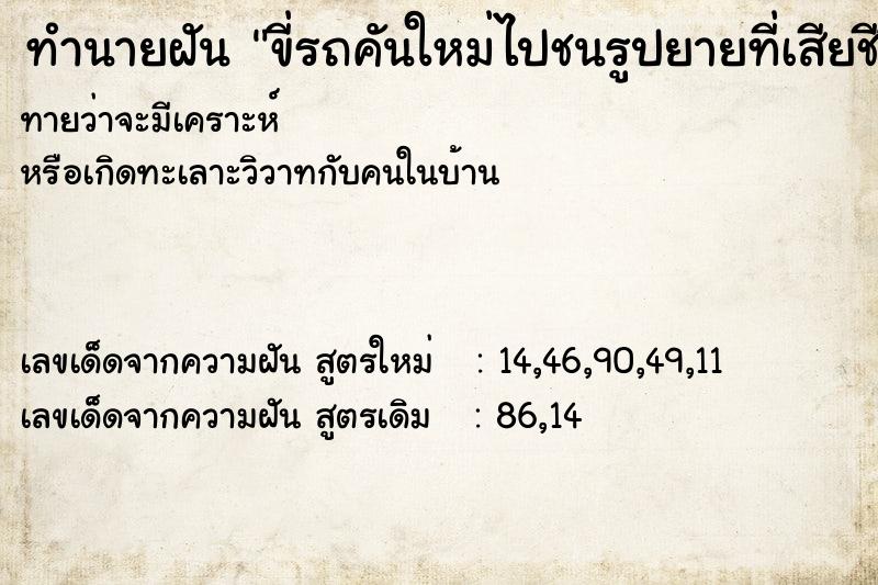 ทำนายฝันขี่รถคันใหม่ไปชนรูปยายที่เสียชีวิตไปแล้ว ทำนายฝันทำนายฝันขี่รถคันใหม่ไปชนรูปยายที่เสียชีวิตไปแล้ว