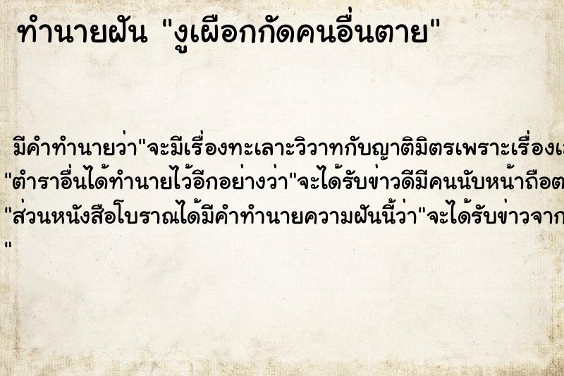 ทำนายฝัน งูเผือกกัดคนอื่นตาย ทำนายฝัน งูเผือกกัดคนอื่นตาย