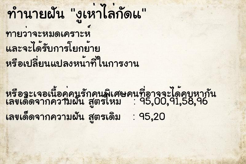 ทำนายฝันทำนายฝันงูเห่าไล่กัดแ