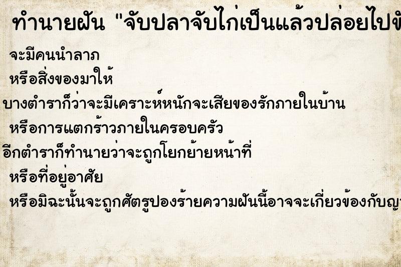 ทำนายฝันจับปลาจับไก่เป็นแล้วปล่อยไปขับรถไปเที่ยว ทำนายฝันทำนายฝันจับปลาจับไก่เป็นแล้วปล่อยไปขับรถไปเที่ยว