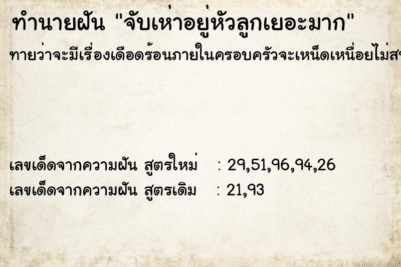 ทำนายฝันทำนายฝันจับเห่าอยู่หัวลูกเยอะมาก