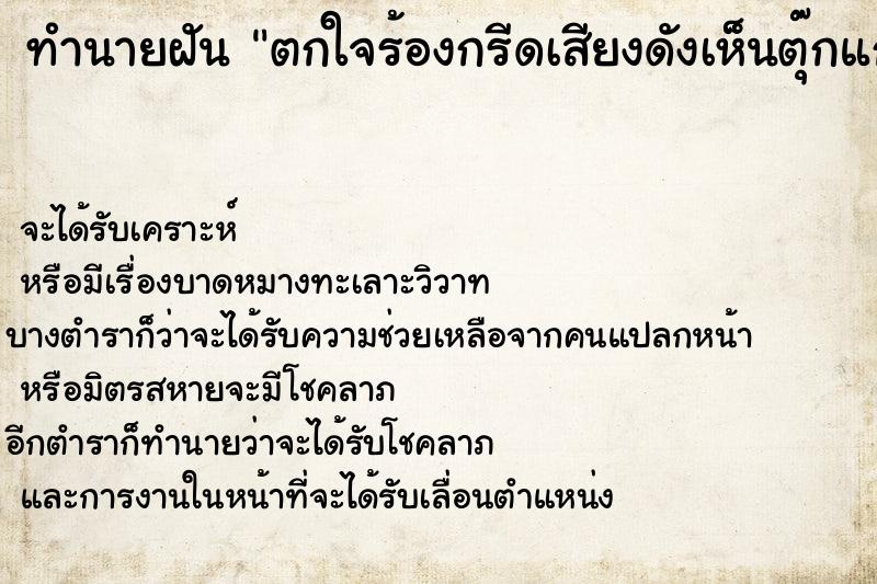 ทำนายฝันตกใจร้องกรีดเสียงดังเห็นตุ๊กแก ทำนายฝันทำนายฝันตกใจร้องกรีดเสียงดังเห็นตุ๊กแก