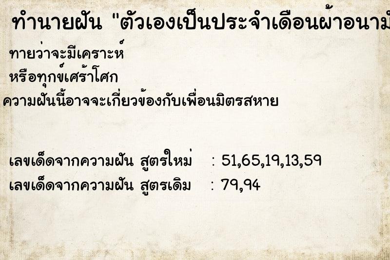 ทำนายฝันทำนายฝันตัวเองเป็นประจำเดือนผ้าอนามัยเต็มด้วยเลือด