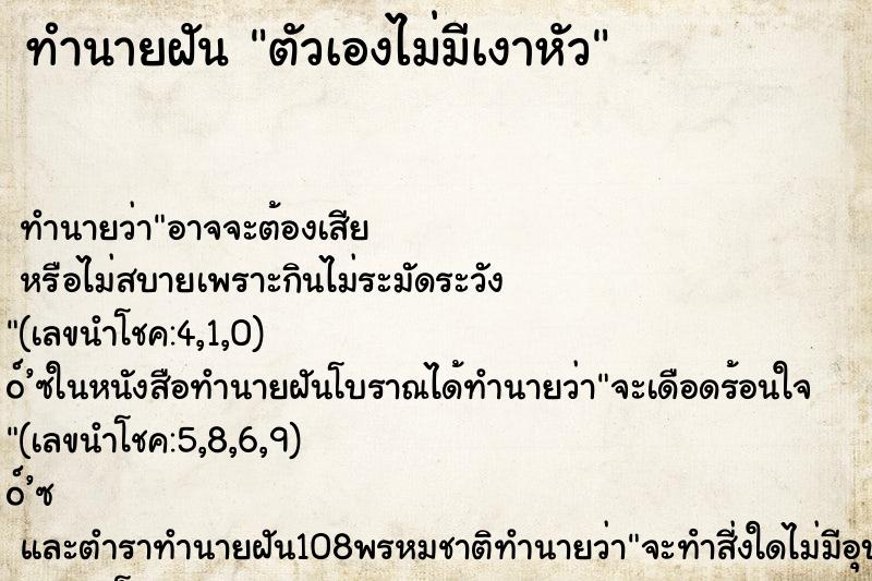 ทำนายฝันทำนายฝันตัวเองไม่มีเงาหัว