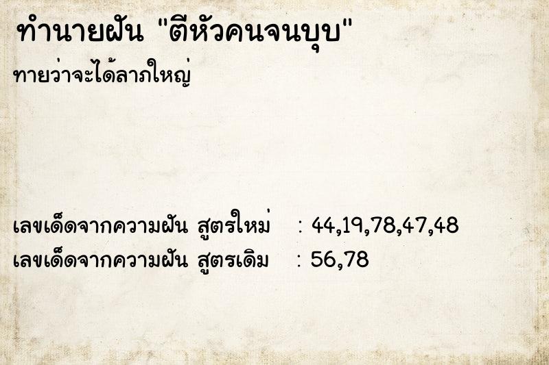 ทำนายฝันตีหัวคนจนบุบ ทำนายฝันทำนายฝันตีหัวคนจนบุบ
