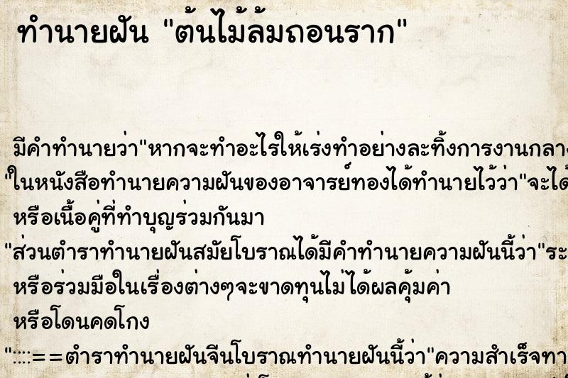 ทำนายฝัน ต้นไม้ล้มถอนราก ทำนายฝัน ต้นไม้ล้มถอนราก