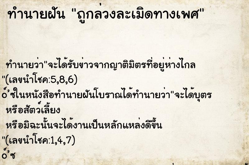 ทำนายฝัน ถูกล่วงละเมิดทางเพศ