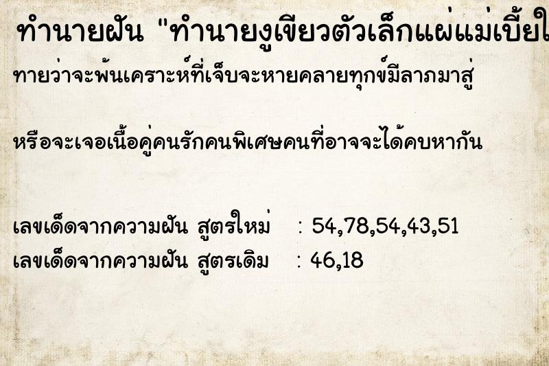 ทำนายฝันทำนายงูเขียวตัวเล็กแผ่แม่เบี้ยใส่ ทำนายฝันทำนายฝันทำนายงูเขียวตัวเล็กแผ่แม่เบี้ยใส่