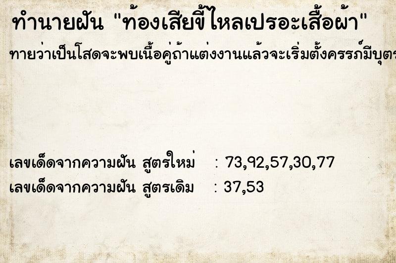 ทำนายฝันทำนายฝันท้องเสียขี้ไหลเปรอะเสื้อผ้า