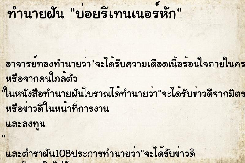 ทำนายฝันบ่อยรีเทนเนอร์หัก ทำนายฝันทำนายฝันบ่อยรีเทนเนอร์หัก