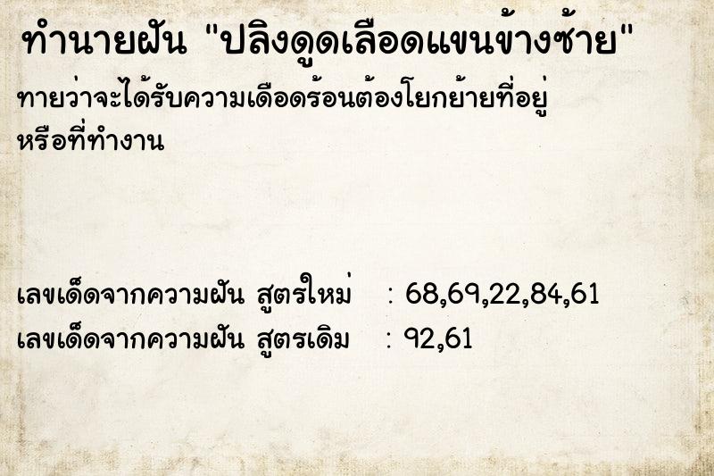 ทำนายฝันปลิงดูดเลือดแขนข้างซ้าย ทำนายฝันทำนายฝันปลิงดูดเลือดแขนข้างซ้าย