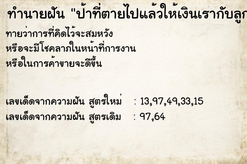 ทำนายฝันป้าที่ตายไปแล้วให้เงินเรากับลูกชายคนละพันบาท ทำนายฝันทำนายฝันป้าที่ตายไปแล้วให้เงินเรากับลูกชายคนละพันบาท