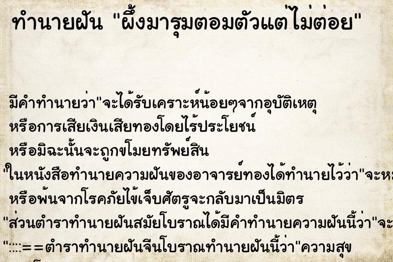 ทำนายฝัน ผึ้งมารุมตอมตัวแต่ไม่ต่อย ตำราโบราณ แม่นที่สุดในโลก