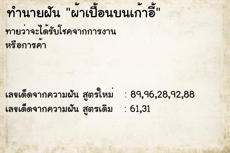 ทำนายฝันผ้าเปื้อนบนเก้าอี้ ทำนายฝันทำนายฝันผ้าเปื้อนบนเก้าอี้