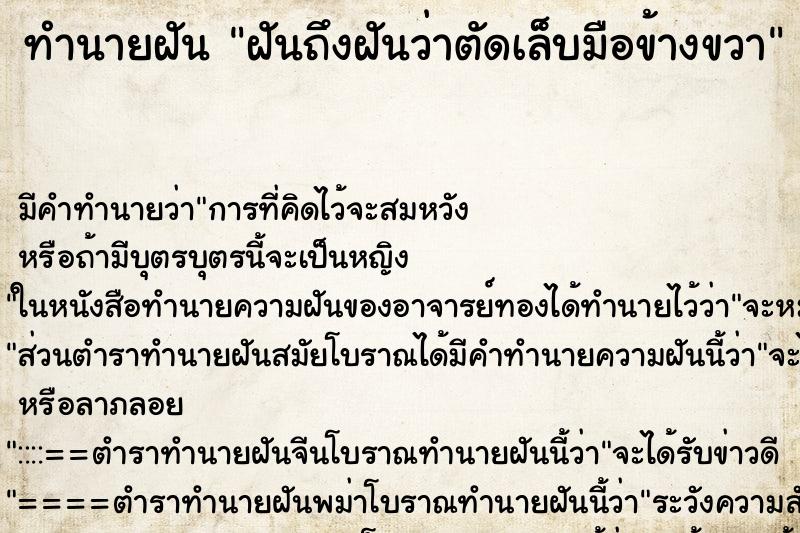 ทำนายฝันทำนายฝันฝันถึงฝันว่าตัดเล็บมือข้างขวา
