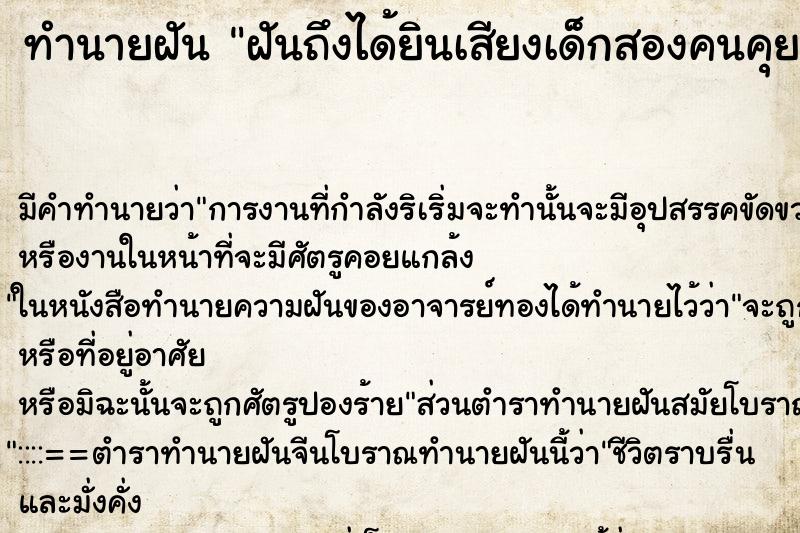 ทำนายฝันทำนายฝันฝันถึงได้ยินเสียงเด็กสองคนคุยกัน
