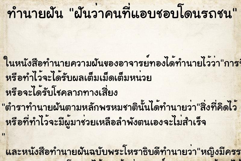 ทำนายฝันฝันว่าคนที่แอบชอบโดนรถชน ทำนายฝันทำนายฝันฝันว่าคนที่แอบชอบโดนรถชน