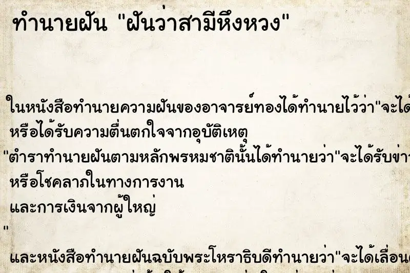 ทำนายฝัน ฝันว่าสามีหึงหวง ตำราโบราณ แม่นที่สุดในโลก