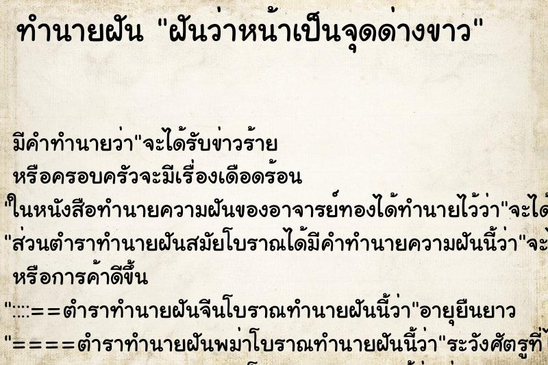 ทำนายฝัน ฝันว่าหน้าเป็นจุดด่างขาว ทำนายฝัน ฝันว่าหน้าเป็นจุดด่างขาว