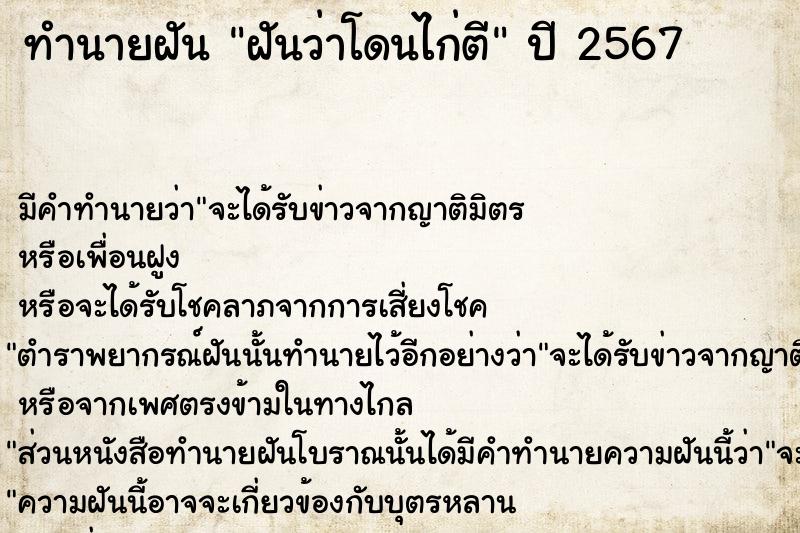 ทำนายฝันฝันว่าโดนไก่ตี ทำนายฝันทำนายฝันฝันว่าโดนไก่ตี