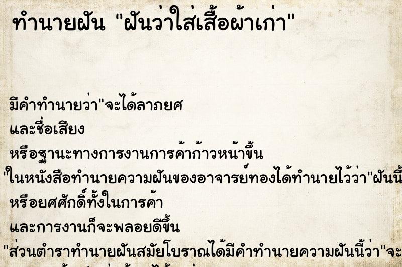 ทำนายฝัน ฝันว่าใส่เสื้อผ้าเก่า ทำนายฝัน ฝันว่าใส่เสื้อผ้าเก่า
