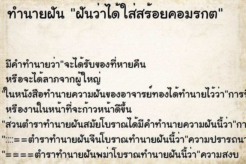 ทำนายฝันฝันว่าได้ใส่สร้อยคอมรกต ทำนายฝันทำนายฝันฝันว่าได้ใส่สร้อยคอมรกต