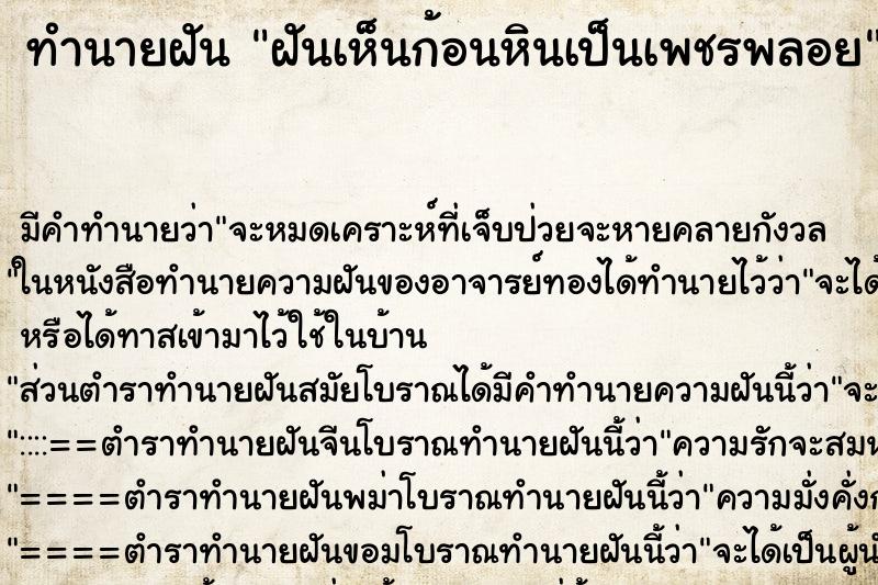 ทำนายฝัน ฝันเห็นก้อนหินเป็นเพชรพลอย ทำนายฝัน ฝันเห็นก้อนหินเป็นเพชรพลอย