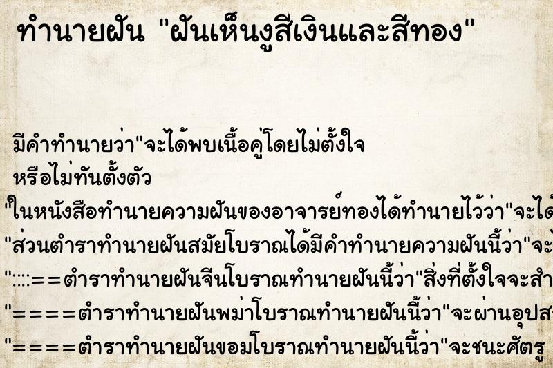 ทำนายฝัน ฝันเห็นงูสีเงินและสีทอง ทำนายฝัน ฝันเห็นงูสีเงินและสีทอง
