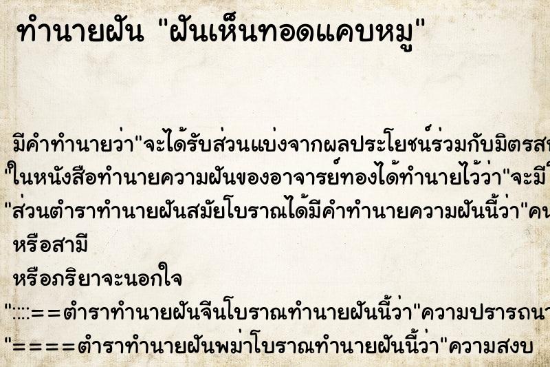 ทำนายฝันฝันเห็นทอดแคบหมู ทำนายฝันทำนายฝันฝันเห็นทอดแคบหมู
