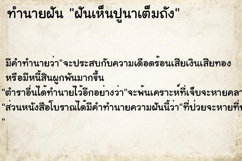 ทำนายฝันทำนายฝันฝันเห็นปูนาเต็มถัง