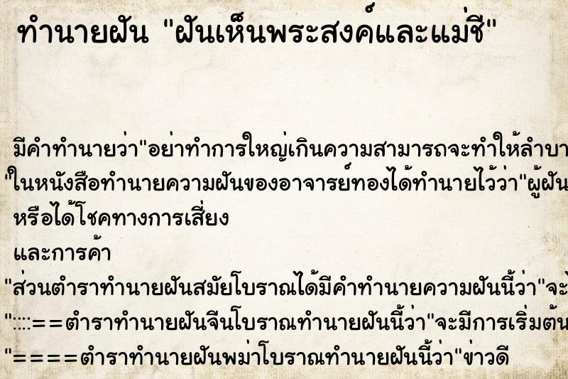 ทำนายฝันฝันเห็นพระสงค์และแม่ชี ทำนายฝันทำนายฝันฝันเห็นพระสงค์และแม่ชี