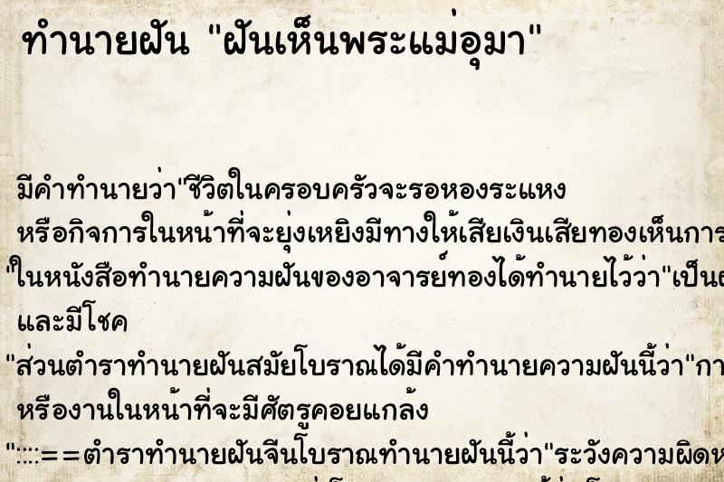 ทำนายฝัน ฝันเห็นพระแม่อุมา ทำนายฝัน ฝันเห็นพระแม่อุมา