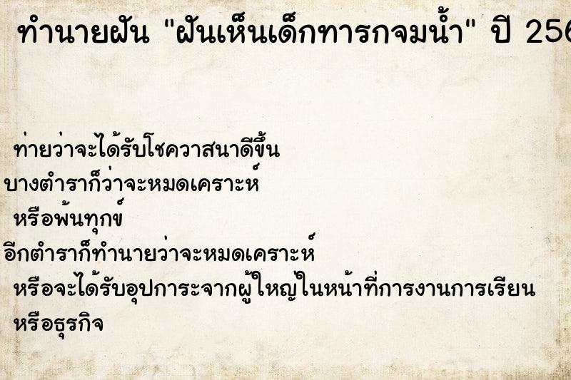 ทำนายฝัน ฝันเห็นเด็กทารกจมน้ำ ทำนายฝัน ฝันเห็นเด็กทารกจมน้ำ