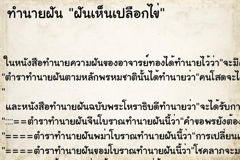 ทำนายฝันทำนายฝันฝันเห็นเปลือกไข่