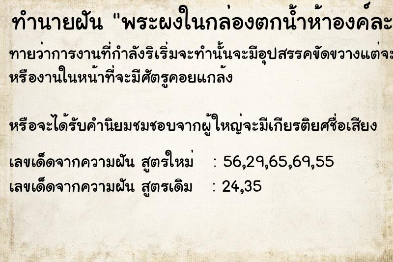 ทำนายฝันทำนายฝันพระผงในกล่องตกน้ำห้าองค์ละลายหมด