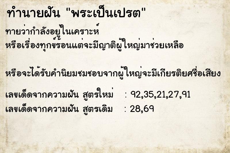ทำนายฝันพระเป็นเปรต ทำนายฝันทำนายฝันพระเป็นเปรต